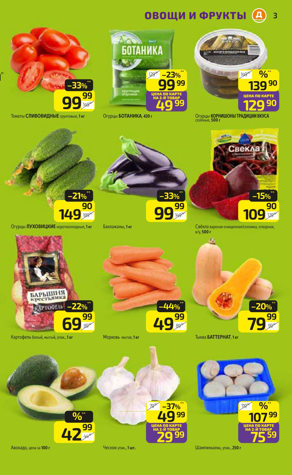 Выгодные цены на овощи! Томаты сливовидные 99 р, огурцы Луховицкие 149 р. Картофель белый 69 р. Морковь 49 р. Шампиньоны 75 р.